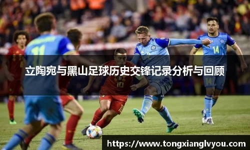 立陶宛与黑山足球历史交锋记录分析与回顾